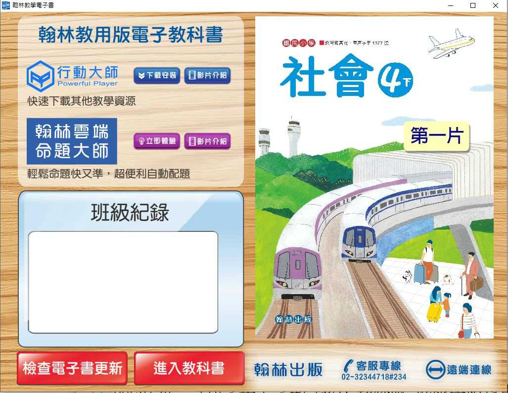 110學年下學期 國小 翰林版 社會電子書 4年級(含課本、習作含解答、課堂練習、作業簿含解答、學習評量單)教學光碟(2片裝)