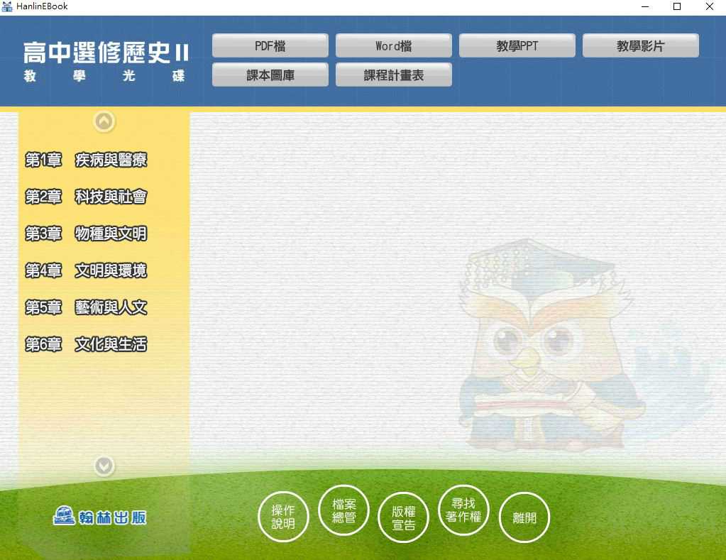 110學年下學期 高中 翰林版 選修歷史(II) 教學光碟