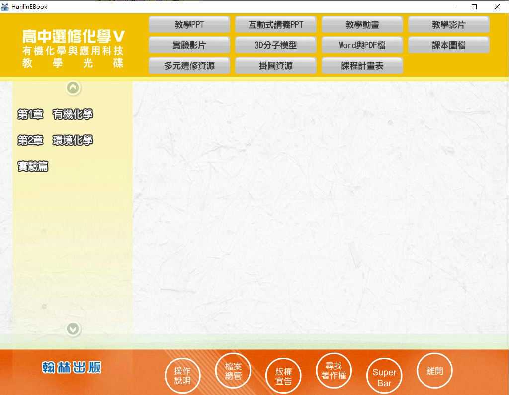 110學年下學期 高中 翰林版 選修化學(V) 教學光碟