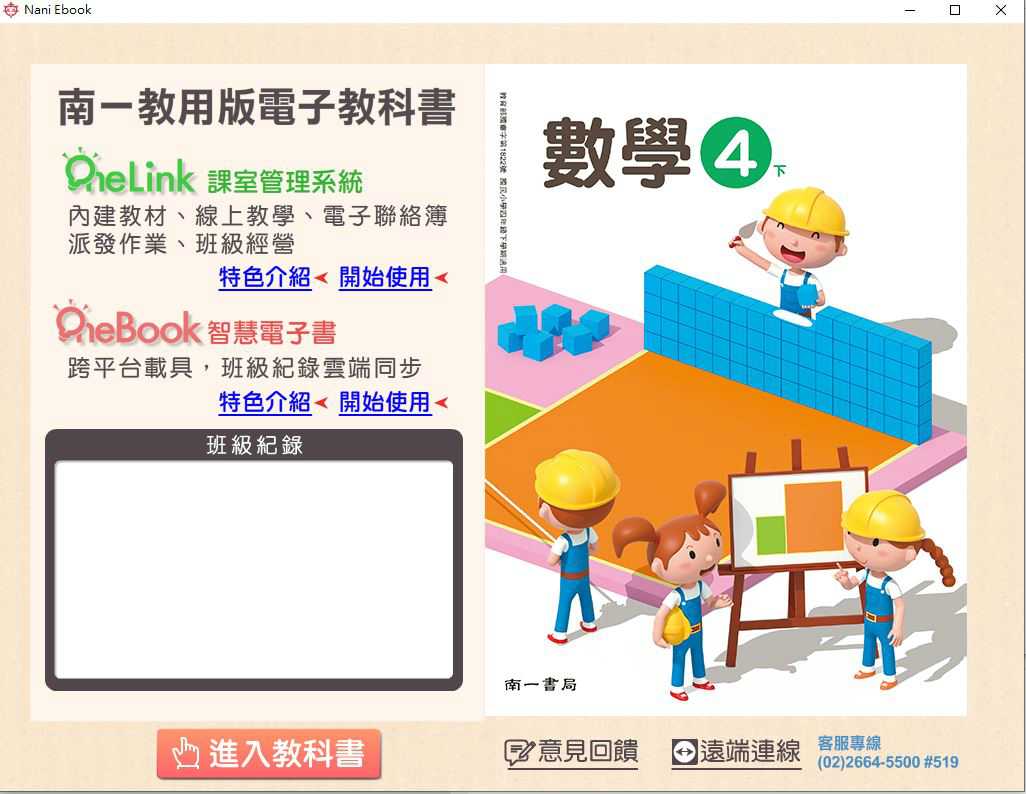 110學年下學期 國小 南一版 數學電子書 4年級(含課本、習作含解答、作業簿含解答、隨堂演練、自學診斷評量)教學光碟