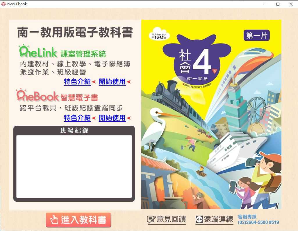 110學年下學期 國小 南一版 社會電子書 4年級(含課本、習作含解答、作業簿含解答、自學診斷評量)教學光碟(2片裝)