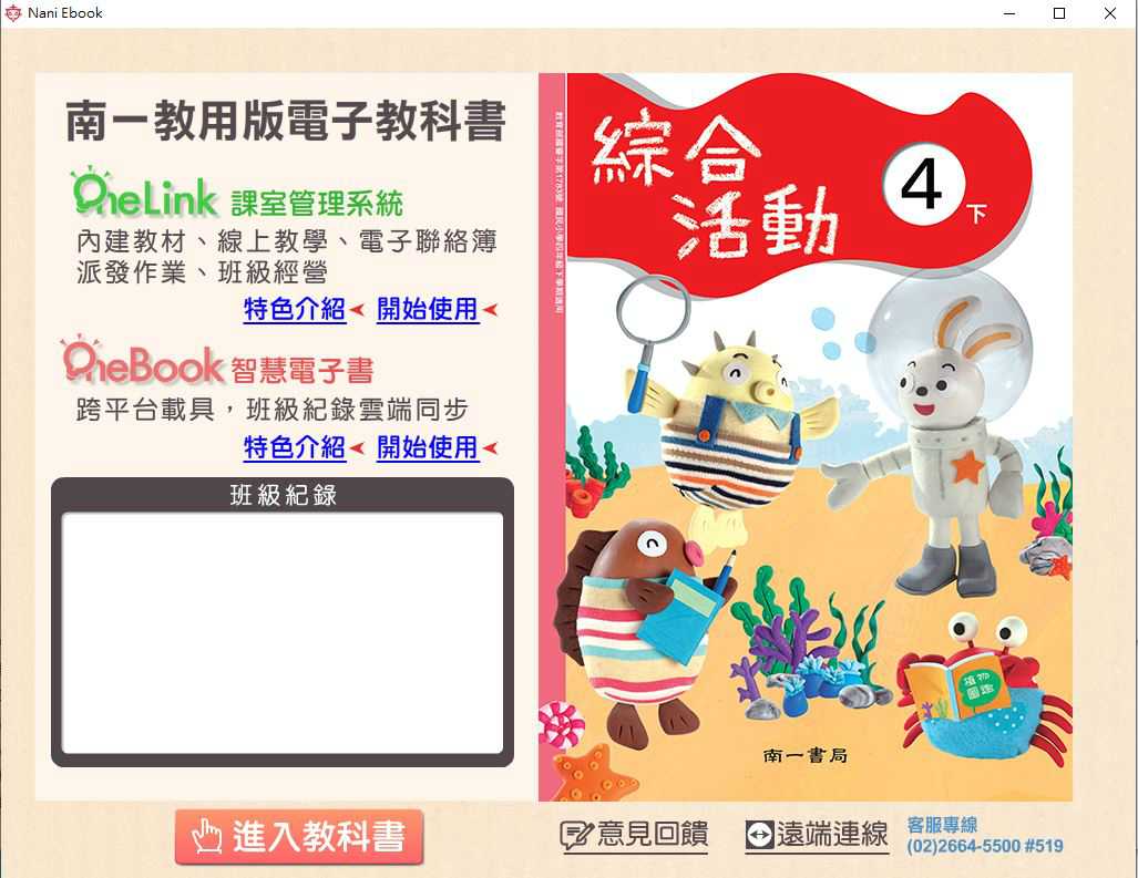110學年下學期 國小 南一版 綜合活動電子書 4年級(含課本、教學資源)教學光碟