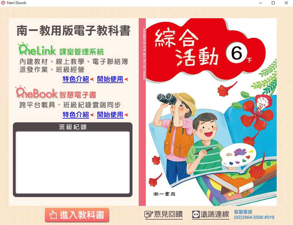110學年下學期 國小 南一版 綜合活動電子書 6年級(含課本、教學資源)教學光碟