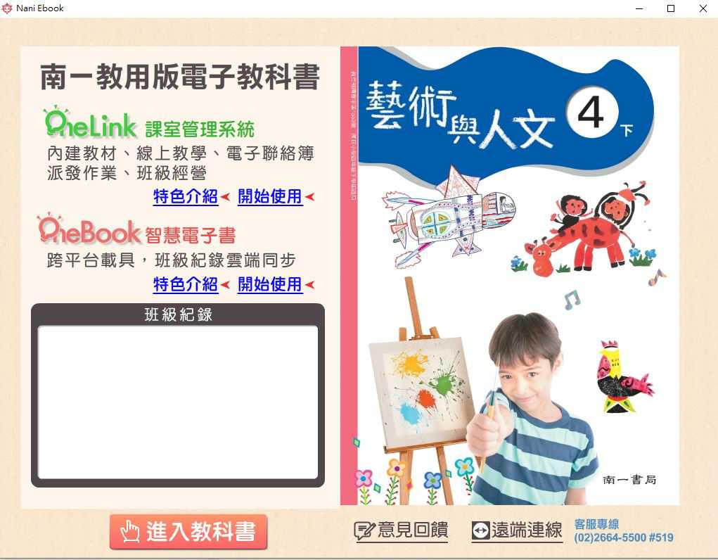 110學年下學期 國小 南一版 藝術與人文電子書 4年級(含課本)教學光碟