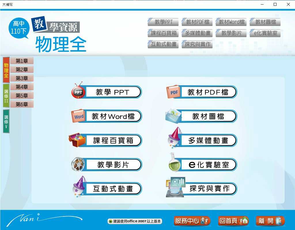 110學年下學期 高中大補帖 南一版 物理科(全、選修II、選修V) 教學光碟