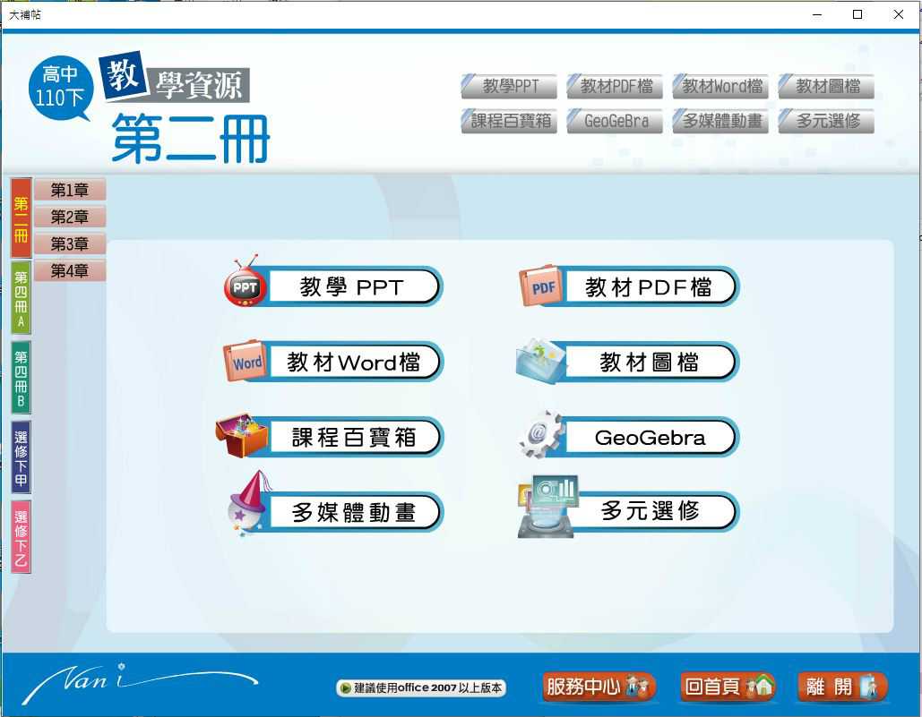 110學年下學期 高中大補帖 南一版 數學科(二、四A、四B、選修甲下、選修乙下) 教學光碟