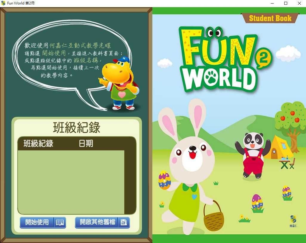 110學年下學期 國小 英語電子書 何嘉仁 Fun World 第2冊(含課本、習作含解答、教學資源)教學光碟