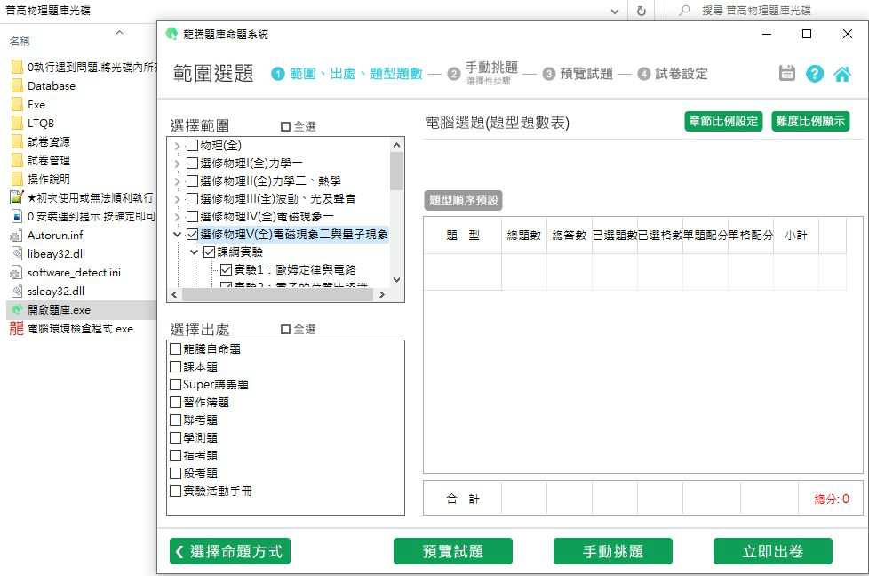 110學年下學期 高中命題光碟 龍騰版 物理科(全、選修I(全)、選修II(全)、選修III(全)、選修IV(全)、選修V(全)、探究與實作)(108課綱)題庫光碟