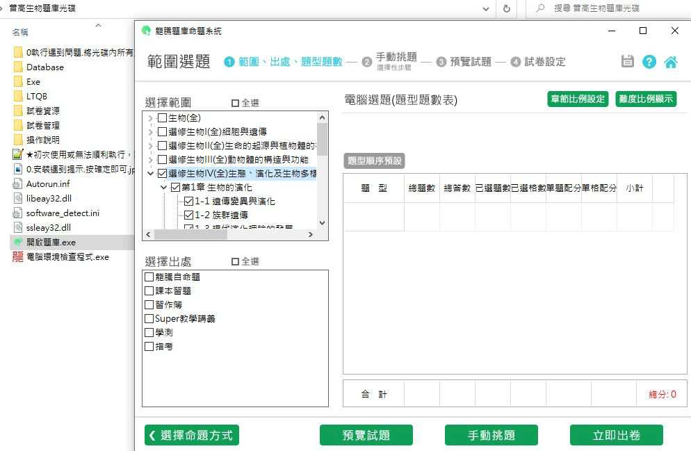 110學年下學期 高中命題光碟 龍騰版 生物科(全、選修I(全)、選修II(全)、選修III(全)、選修IV(全))(108課綱) 題庫光碟