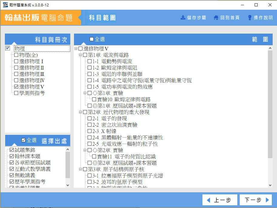 110學年下學期 高中命題光碟 翰林版 物理科(全、選修I、選修II、選修III、選修IV、選修V、學測與指考)(108課綱) 題庫光碟