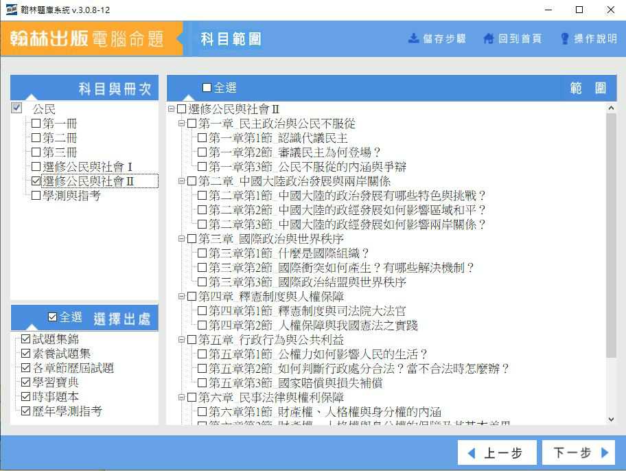 110學年下學期 高中命題光碟 翰林版 公民與社會科(一、二、三、選修I、選修II、學測與指考)(108課綱) 題庫光碟