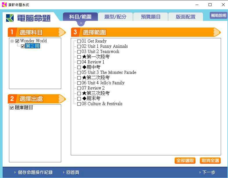 110學年下學期 國小命題光碟 康軒版 英語 wonder World 第2冊 題庫光碟