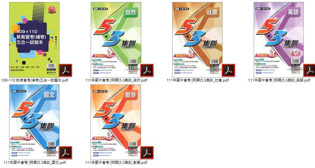 111年國中會考 [明霖]5.3集訓會考試題+109-110年教育會考(補考)五合一試題本 + [明霖]練5功歷屆試題 94-110年 歷屆試題+會考仿真模題本 + [明霖]會考DNA++主題式歷屆試題精選 總複習 卷類光碟