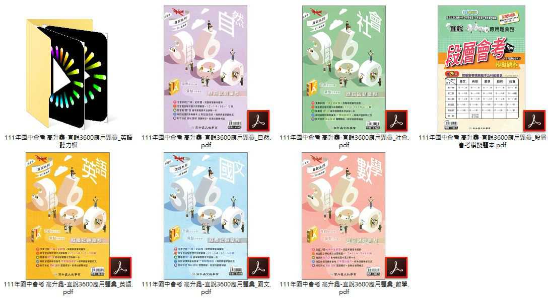 111年國中會考 [高升鑫]主題式歷屆試題 + [高升鑫]直說3600應用題彙+段層會考模擬題本 + [高升鑫]直說會考模擬題本 + [高升鑫]直說測驗卷 1~4冊 總複習 卷類光碟