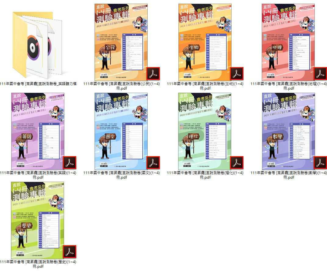 111年國中會考 [高升鑫]主題式歷屆試題 + [高升鑫]直說3600應用題彙+段層會考模擬題本 + [高升鑫]直說會考模擬題本 + [高升鑫]直說測驗卷 1~4冊 總複習 卷類光碟