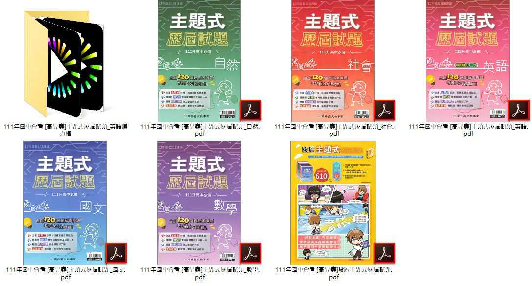 111年國中會考 [高升鑫]主題式歷屆試題 + [高升鑫]直說3600應用題彙+段層會考模擬題本 + [高升鑫]直說會考模擬題本 + [高升鑫]直說測驗卷 1~4冊 總複習 卷類光碟