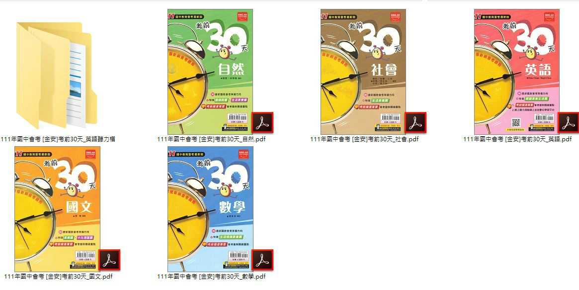 111年國中會考 [金安]3900 應用題彙編 + [金安]UP+主題式 101-110年 歷屆試題 + [金安]考前30天 + [建弘]活用複習講義 + [漢華]輕鬆練 103-110年 歷屆試題 總複習 卷類光碟