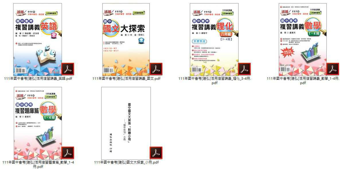 111年國中會考 [金安]3900 應用題彙編 + [金安]UP+主題式 101-110年 歷屆試題 + [金安]考前30天 + [建弘]活用複習講義 + [漢華]輕鬆練 103-110年 歷屆試題 總複習 卷類光碟