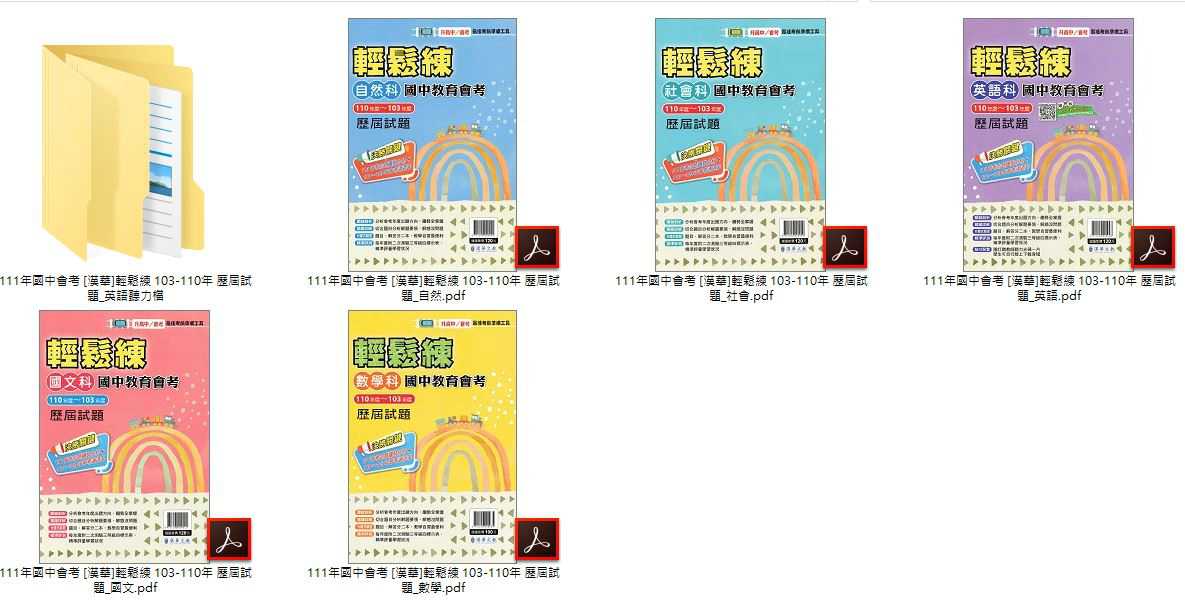 111年國中會考 [金安]3900 應用題彙編 + [金安]UP+主題式 101-110年 歷屆試題 + [金安]考前30天 + [建弘]活用複習講義 + [漢華]輕鬆練 103-110年 歷屆試題 總複習 卷類光碟