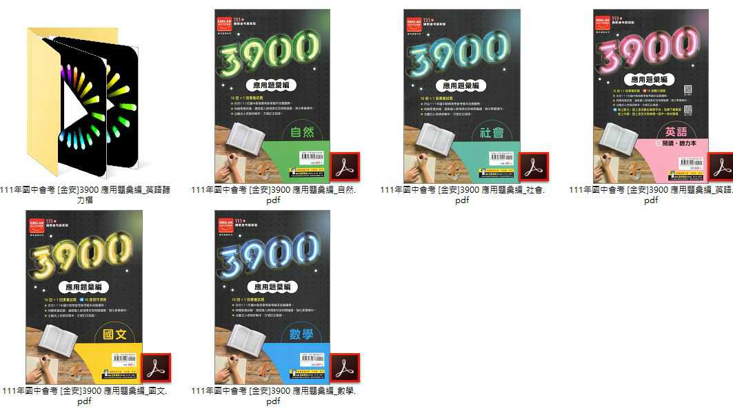 111年國中會考 [金安]3900 應用題彙編 + [金安]UP+主題式 101-110年 歷屆試題 + [金安]考前30天 + [建弘]活用複習講義 + [漢華]輕鬆練 103-110年 歷屆試題 總複習 卷類光碟