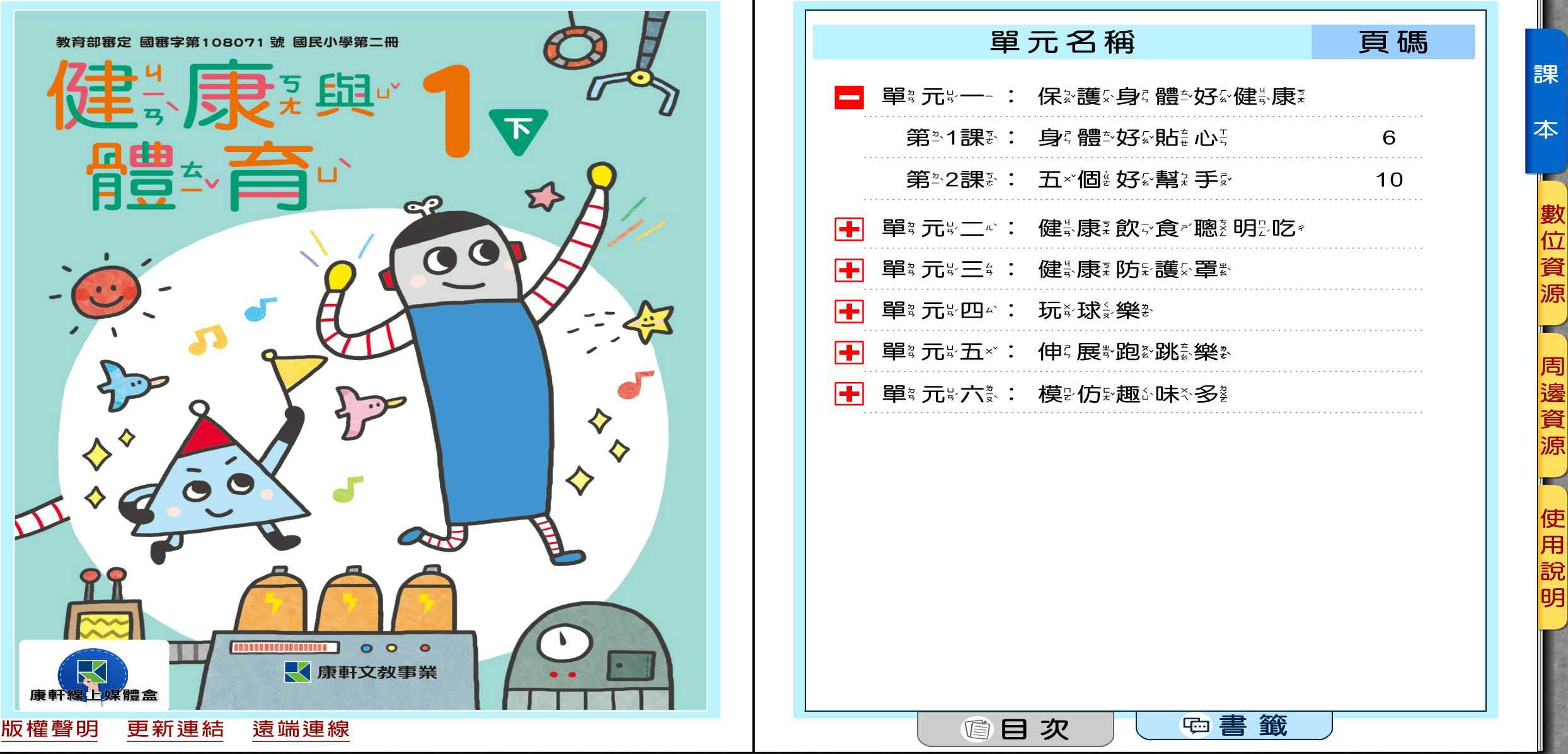 110學年下學期 國小 康軒版 健康與體育電子書 1年級(含課本、教學資源)教學光碟