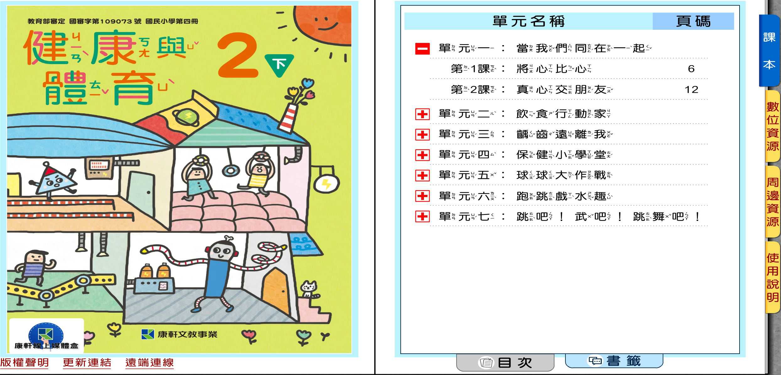 110學年下學期 國小 康軒版 健康與體育電子書 2年級(含課本、教學資源)教學光碟