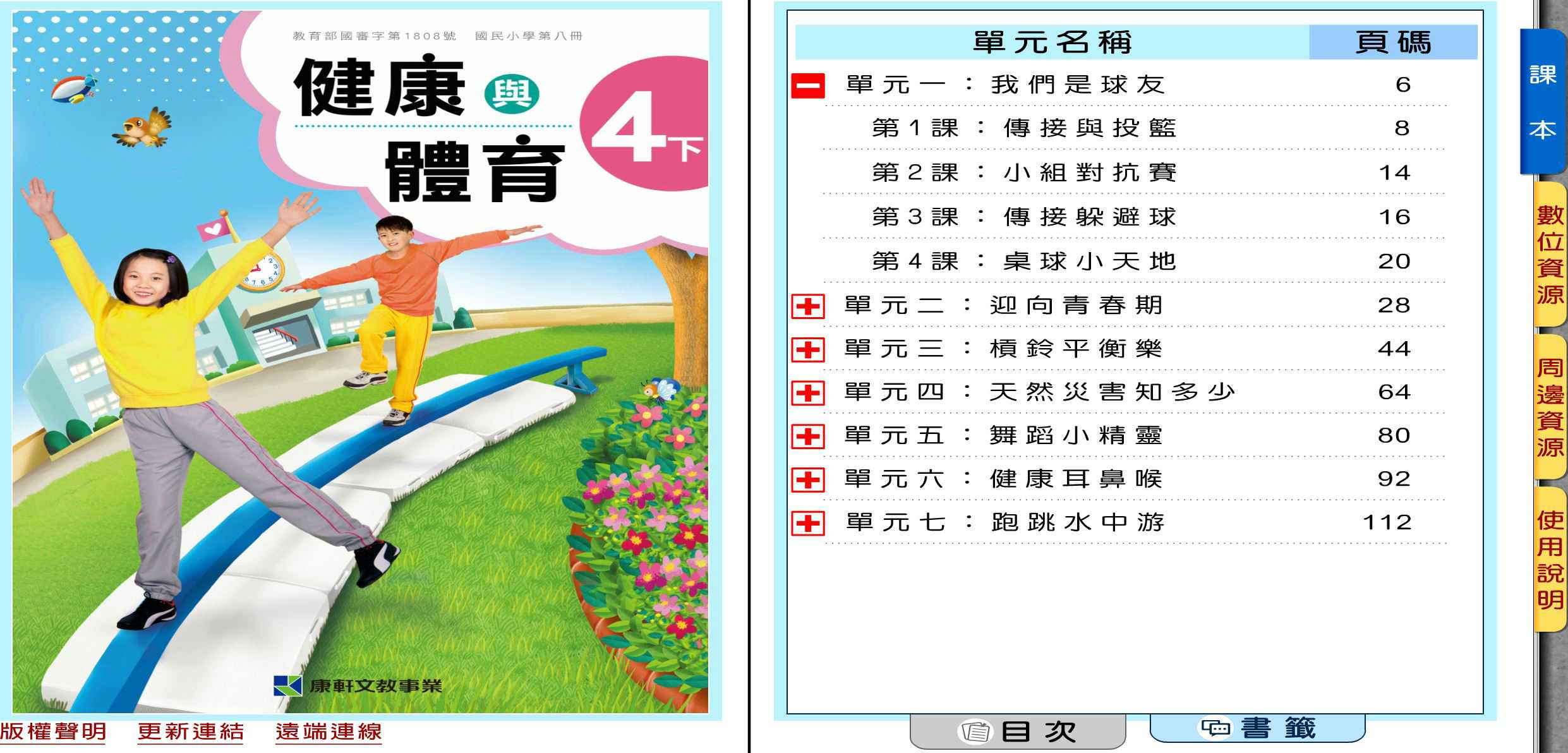 110學年下學期 國小 康軒版 健康與體育電子書 4年級(含課本、教學資源)教學光碟