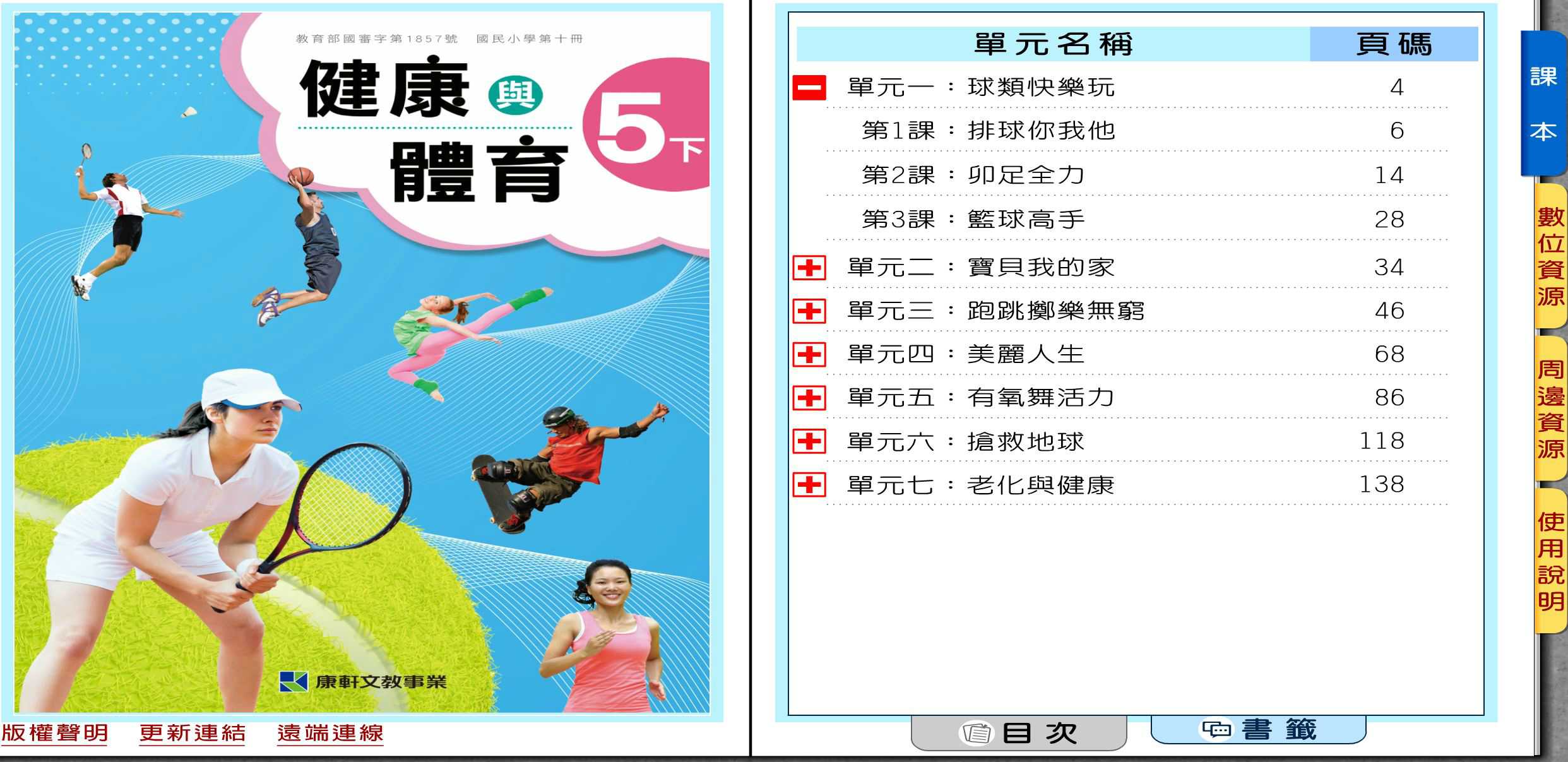 110學年下學期 國小 康軒版 健康與體育電子書 5年級(含課本、教學資源)教學光碟