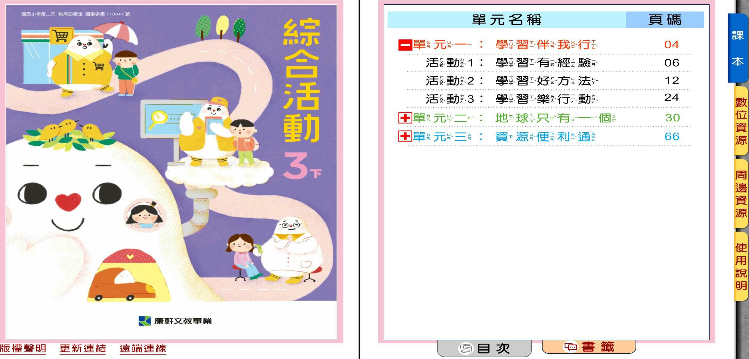 110學年下學期 國小 康軒版 綜合活動電子書 3年級(含課本)教學光碟