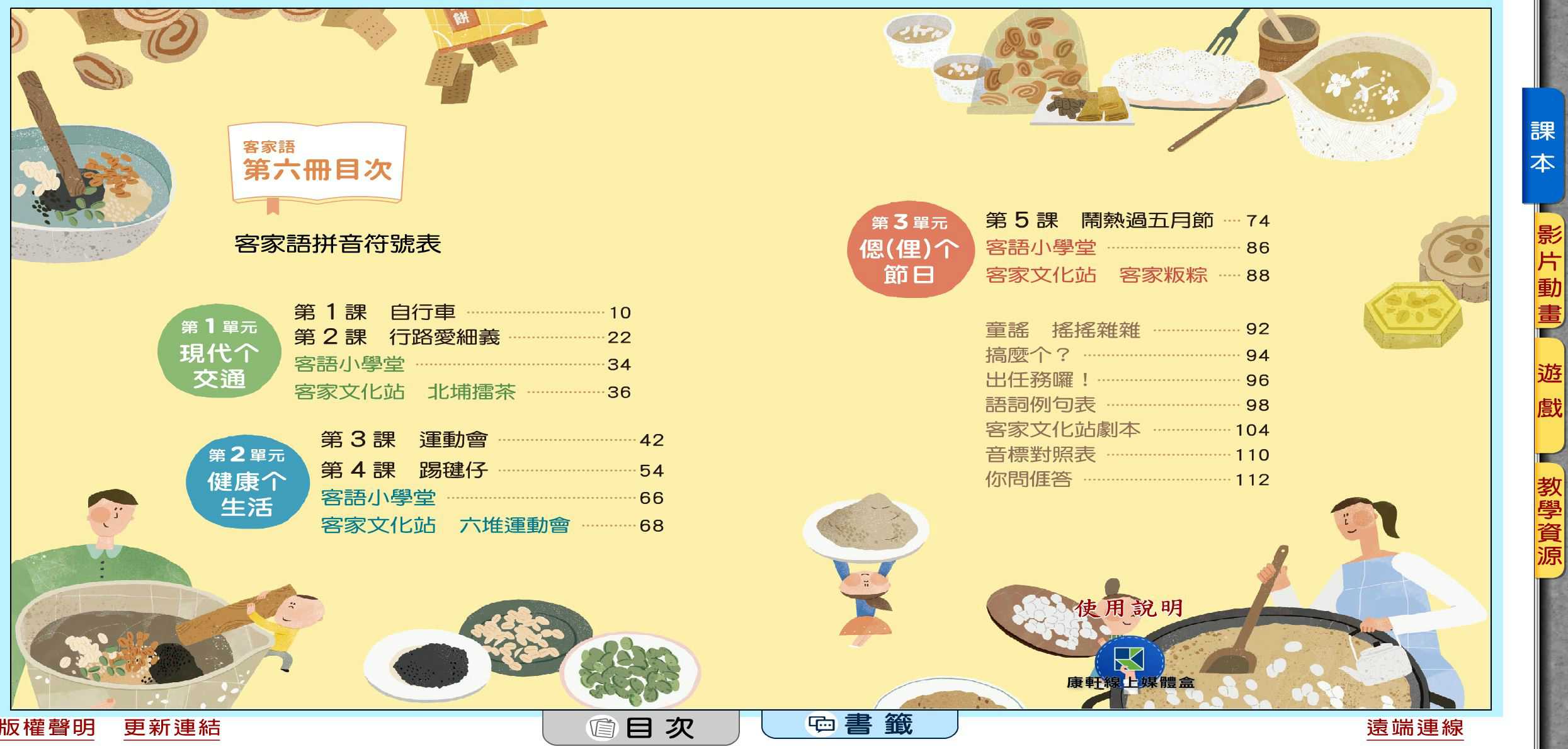 110學年下學期 國小 康軒版 客家語電子書 第6冊(含課本、教學資源)教學光碟