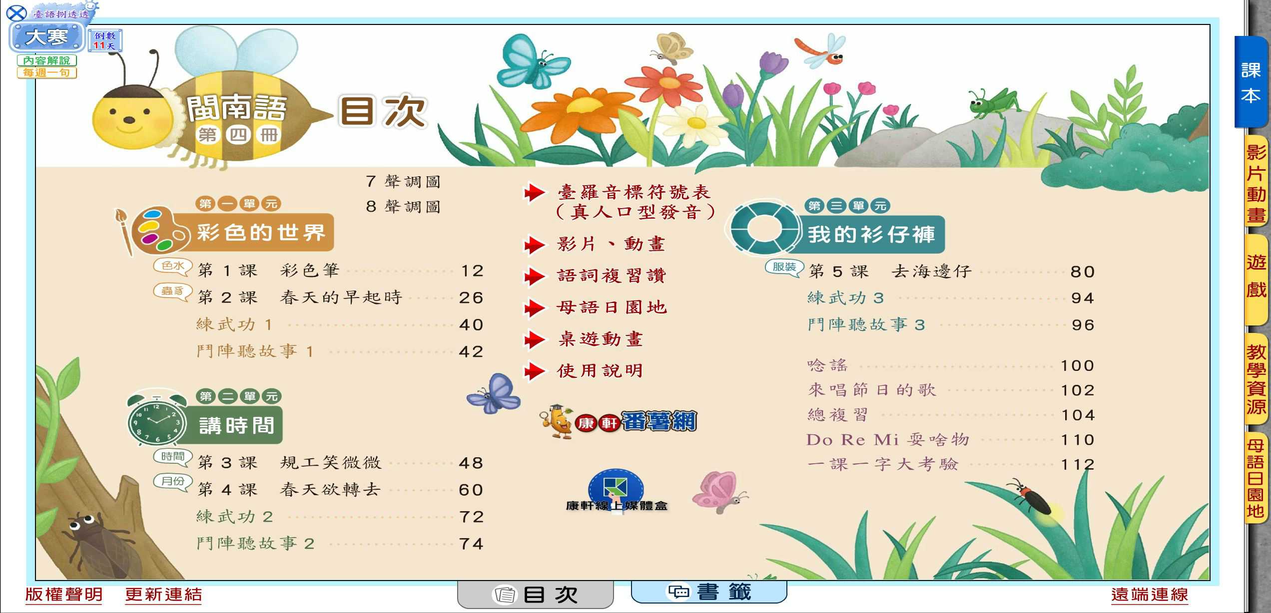 110學年下學期 國小 康軒版 閩南語電子書 第4冊(含課本、教學資源)教學光碟
