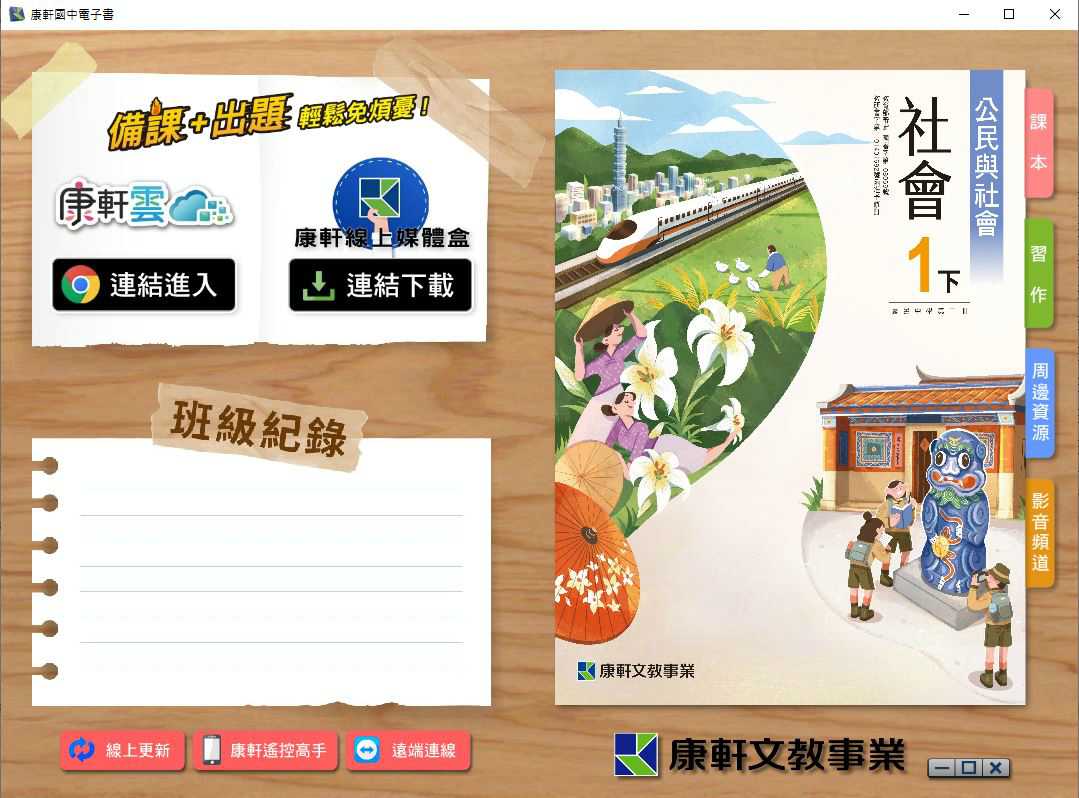 110學年下學期 國中 康軒版 公民電子書 1年級(含課本、習作含解答、教學資源)教學光碟