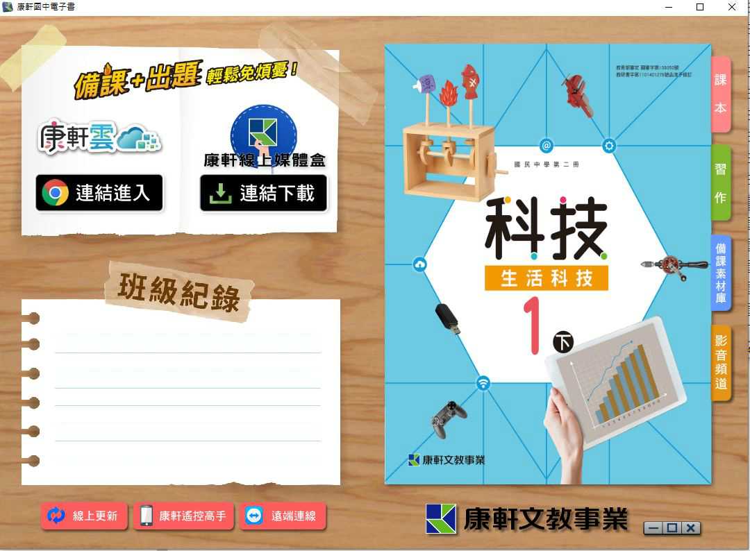 110學年下學期 國中 康軒版 生活科技電子書 1年級(含課本、習作含解答、教學資源)教學光碟
