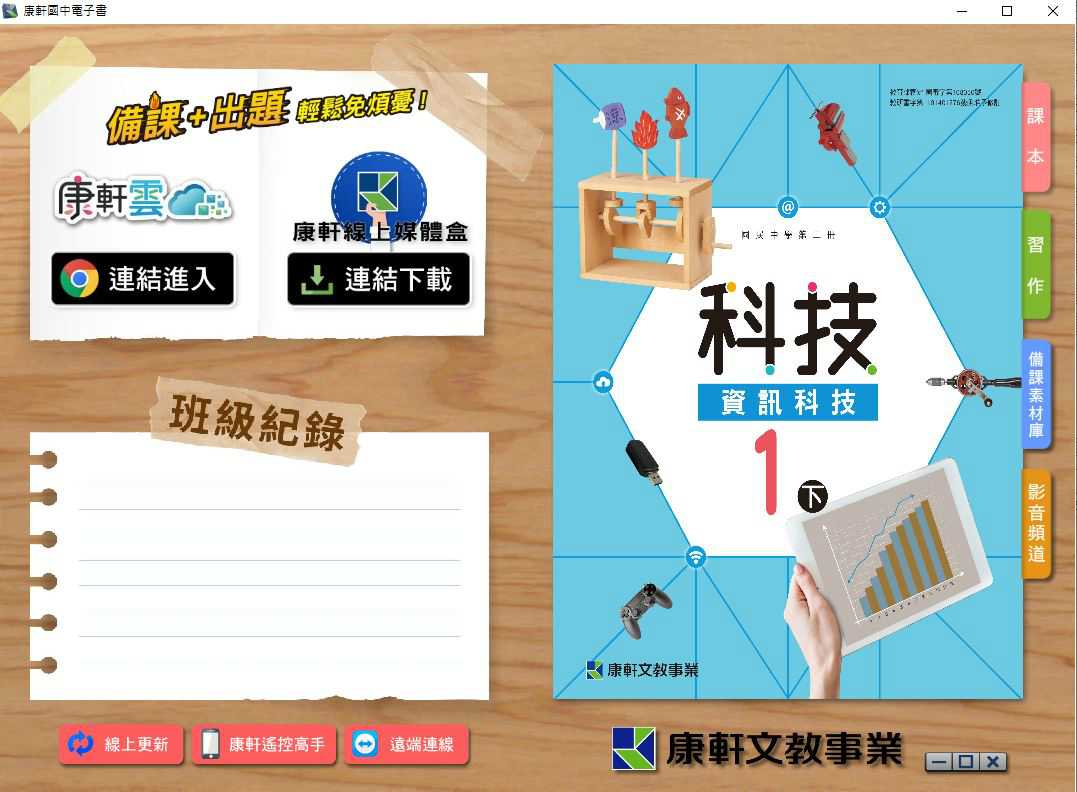 110學年下學期 國中 康軒版 資訊科技電子書 1年級(含課本、習作含解答、教學資源)教學光碟
