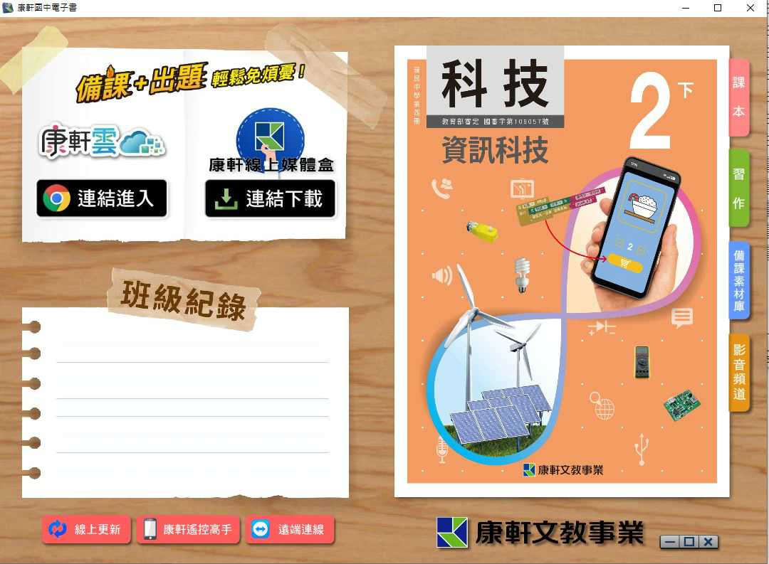 110學年下學期 國中 康軒版 資訊科技電子書 2年級(含課本、習作含解答、教學資源)教學光碟