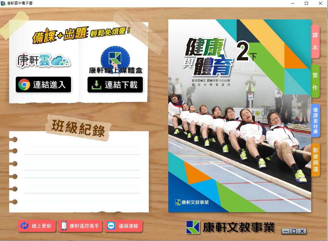110學年下學期 國中 康軒版 健康與體育電子書 2年級(含課本、習作含解答、教學資源)教學光碟
