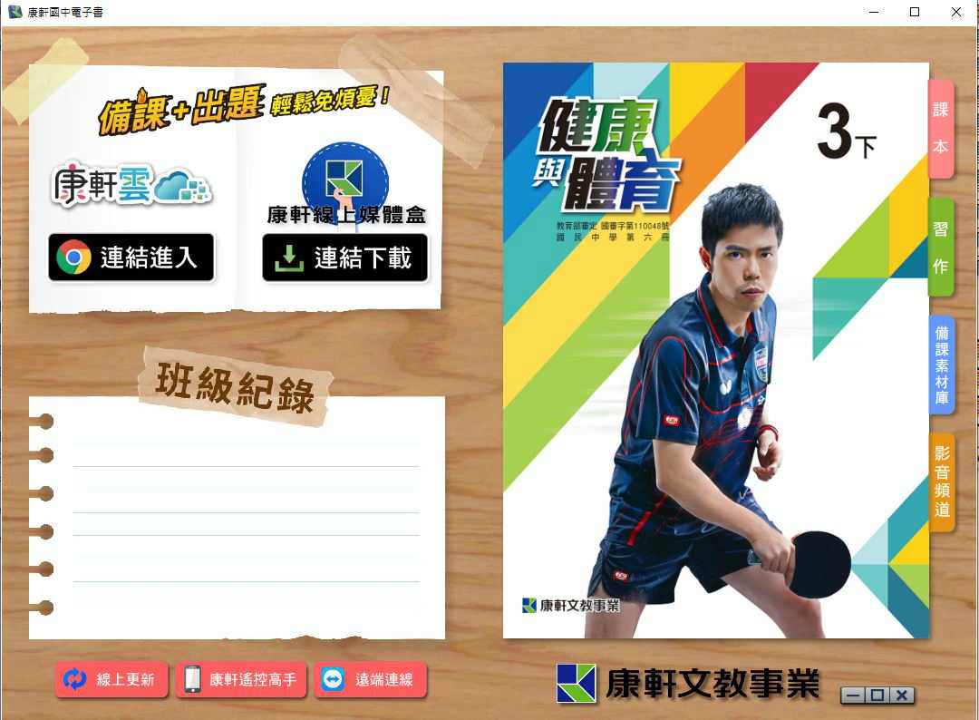 110學年下學期 國中 康軒版 健康與體育電子書 3年級(含課本、習作含解答、教學資源)教學光碟