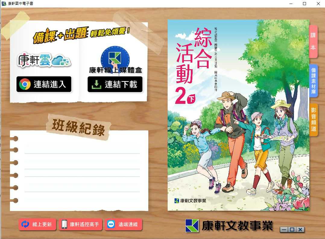 110學年下學期 國中 康軒版 綜合活動電子書 2年級(含課本、教學資源)教學光碟