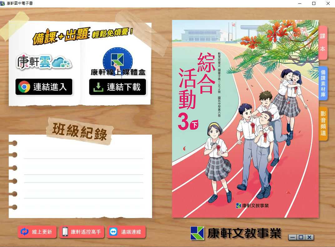 110學年下學期 國中 康軒版 綜合活動電子書 3年級(含課本、教學資源)教學光碟