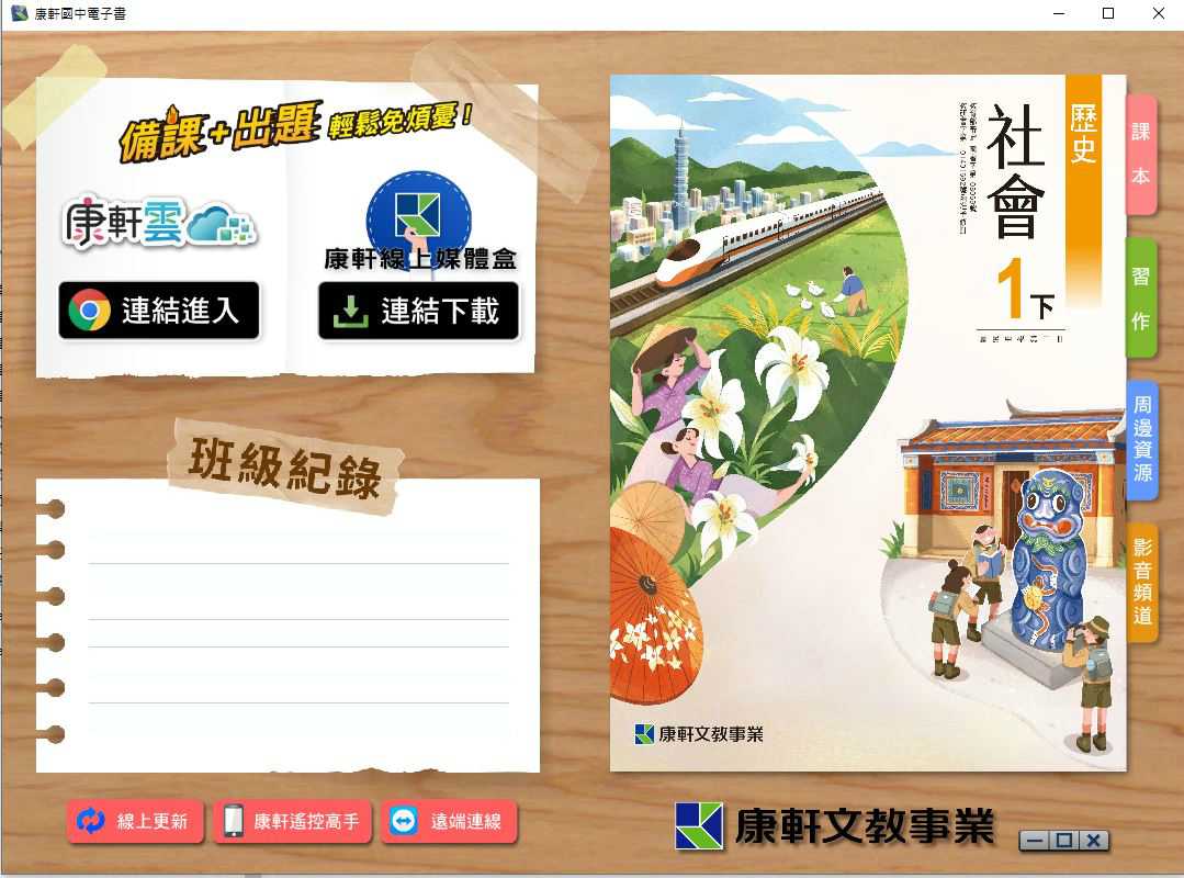 110學年下學期 國中 康軒版 歷史電子書 1年級(含課本、習作含解答、教學資源)教學光碟