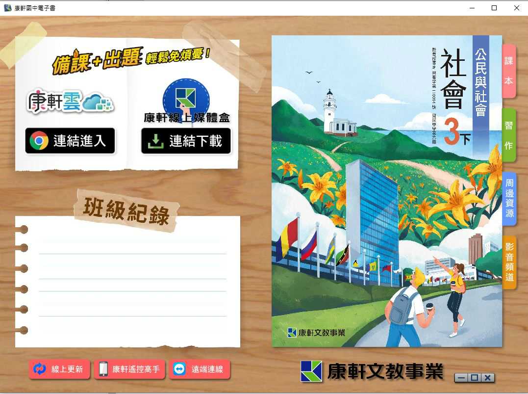 110學年下學期 國中 康軒版 公民電子書 3年級(含課本、習作含解答、教學資源)教學光碟