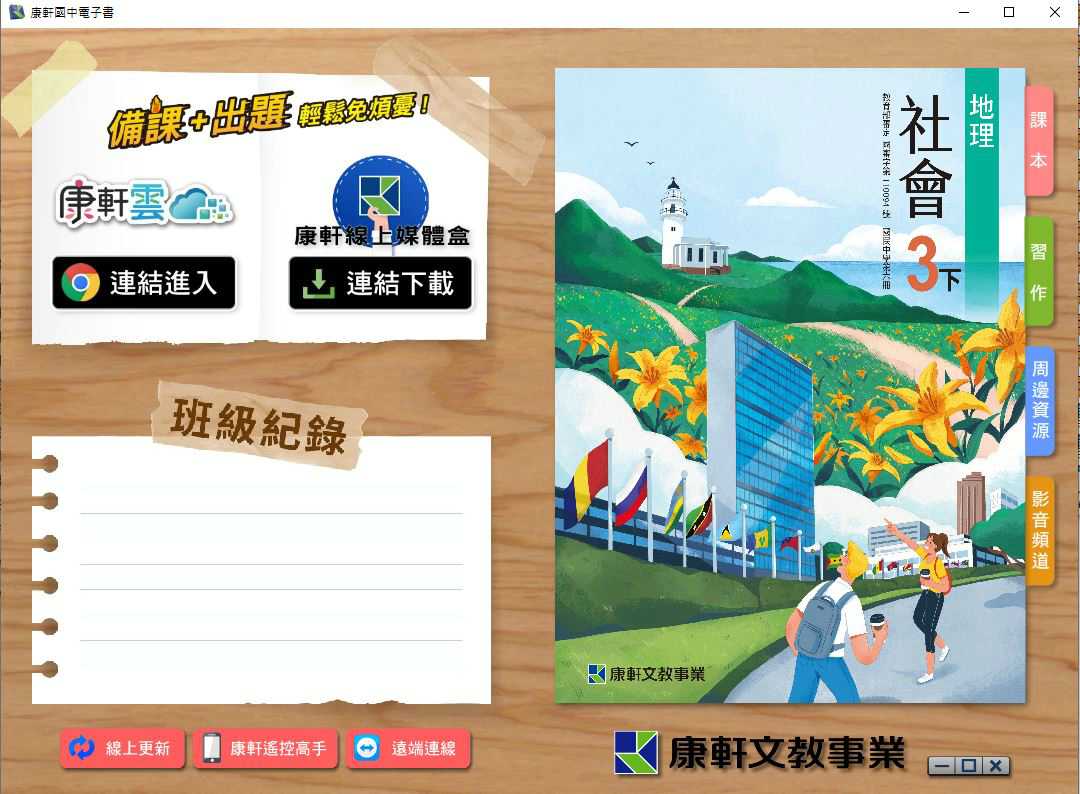 110學年下學期 國中 康軒版 地理電子書 3年級(含課本、習作含解答、教學資源)教學光碟