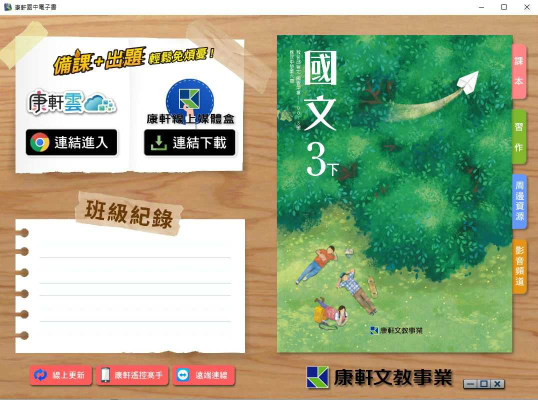 110學年下學期 國中 康軒版 國文電子書 3年級(含課本、習作含解答、教學資源)教學光碟