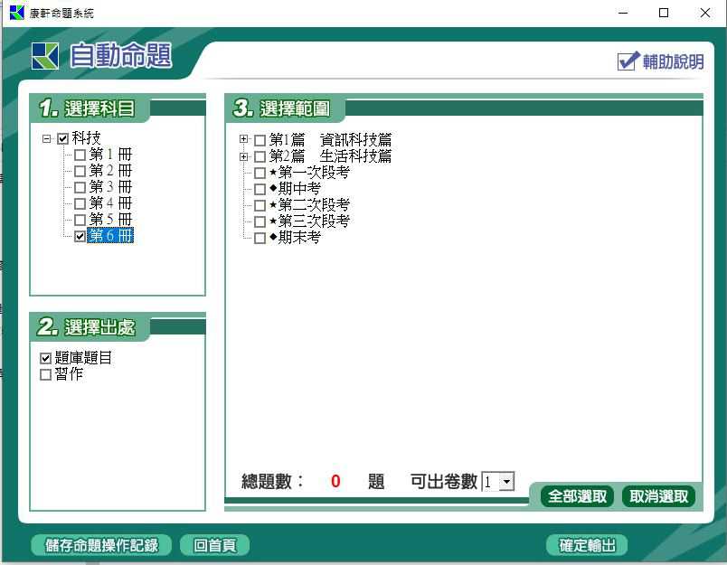 110學年下學期 國中命題光碟 康軒版 1-3年級 科技(108課綱) 題庫光碟