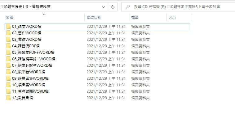 110學年下學期 國中 翰林版 歷史備課資料庫 1-3年級(含課本、卷類資源、備課用書、習作含解答、教學輔助資源)教學光碟