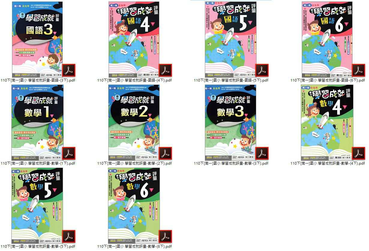 110學年下學期 國小新超群學習成就評量 南一版 1-6年級(含作業簿解答) 全科目 卷類光碟