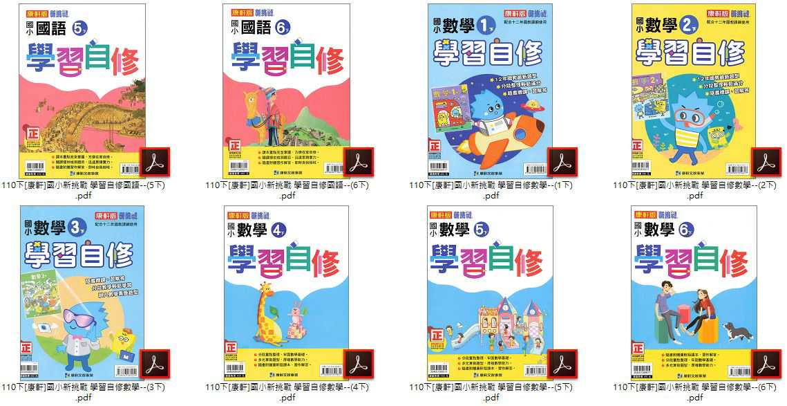 110學年下學期 國小新挑戰 學習自修 康軒版 1-6年級 全科目 自修光碟