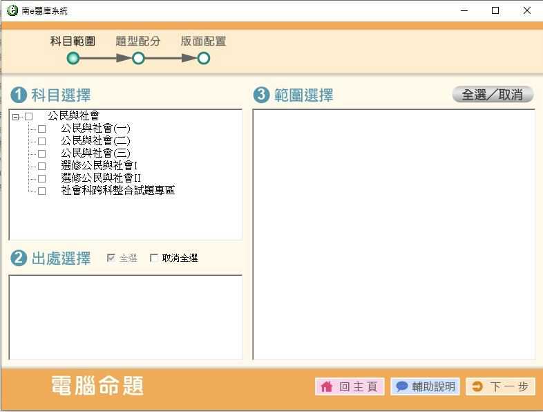 110學年下學期 高中命題光碟 南一版 公民與社會(一、二、三、選修I、選修II、跨科整合試題)(108課綱) 題庫光碟