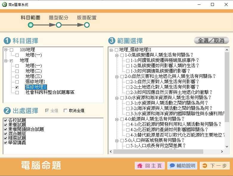110學年下學期 高中命題光碟 南一版 地理(一、二、三、選修I、選修II、跨科整合試題)(108課綱) 題庫光碟