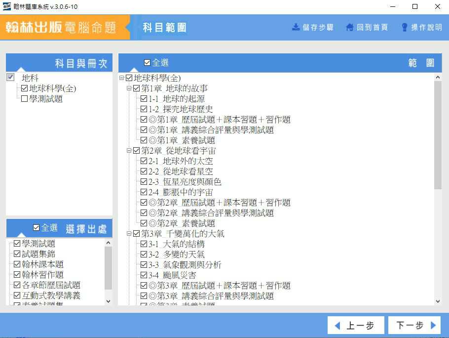 110學年下學期 高中命題光碟 翰林版 地球科學(全、學測試題)(108課綱) 題庫光碟